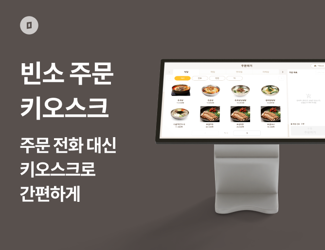 빈소 주문 키오스크