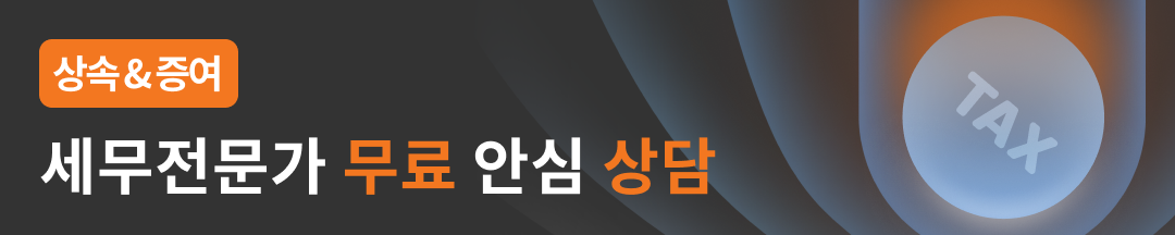 상속증여 상담